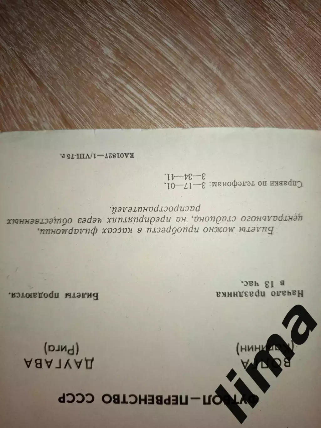 Программа футбол Волга Калинин- Даугава Рига-09.08.1975 год 1