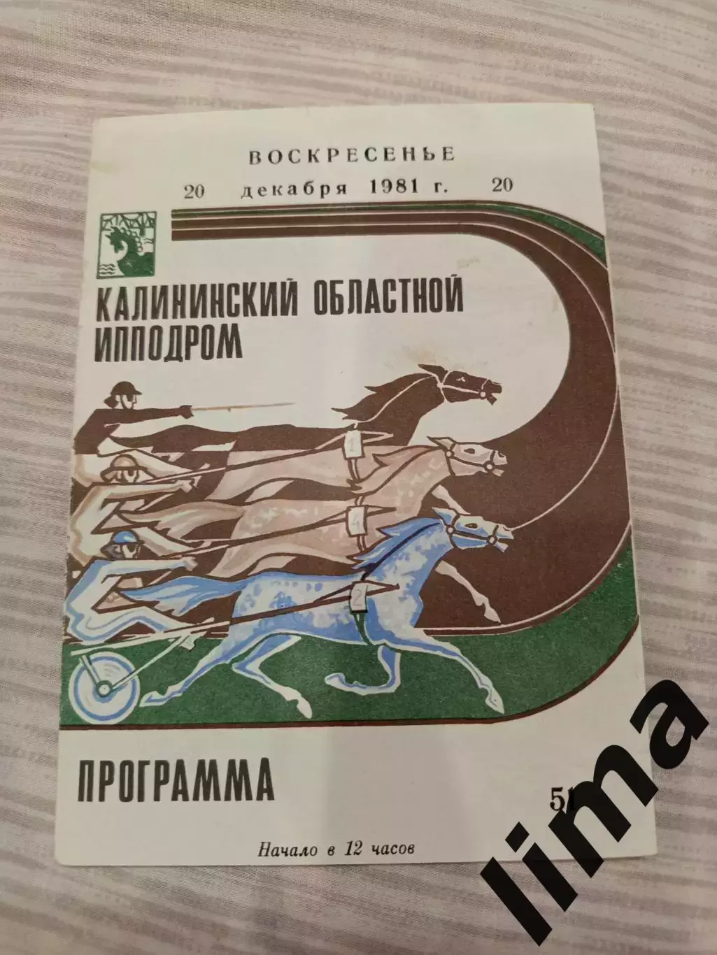 Редкость!Программа г.Калинин Скачки Калининский областной ипподром 20.11.1981