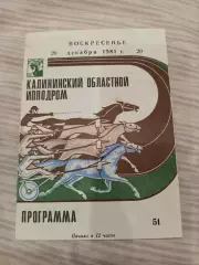 Редкость!Программа г.Калинин Скачки Калининский областной ипподром 20.11.1981