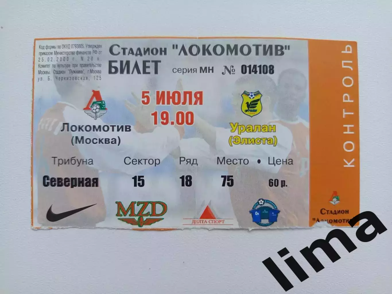 Редкость!Локомотив Москва-Уралан Элиста 05.07.2002 г. Открытие стадиона