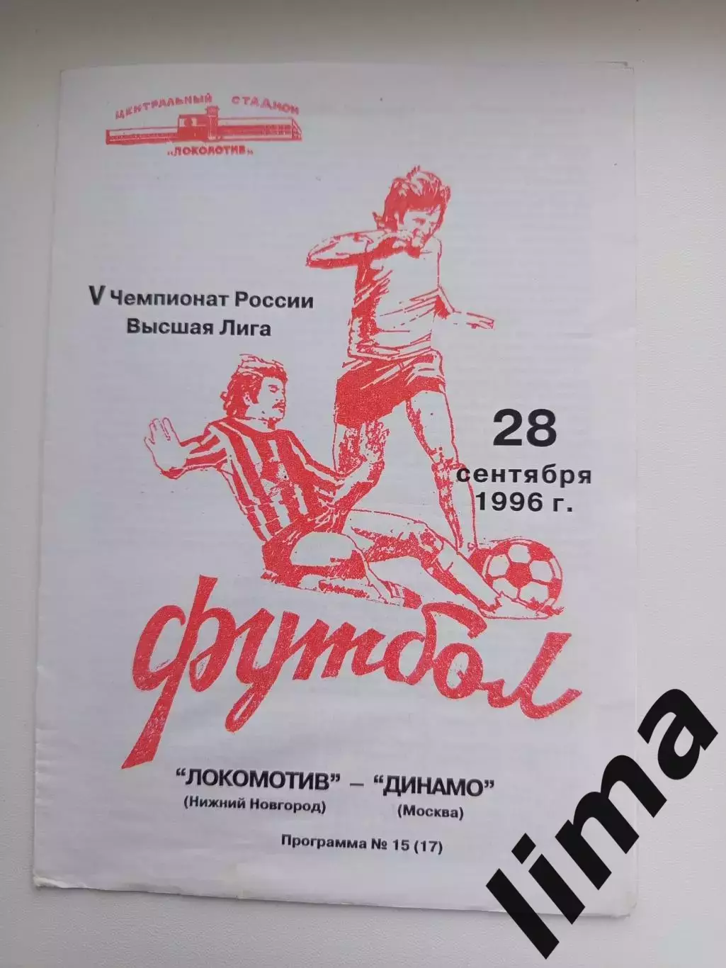 Локомотив Нижний Новгород - Динамо Москва 28.09.1996 Редкая