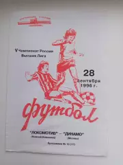 Локомотив Нижний Новгород - Динамо Москва 28.09.1996 Редкая