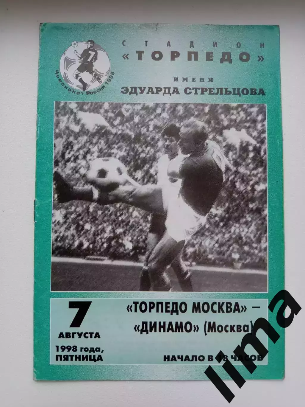 Торпедо Москва- Динамо Москва 07.08.1998