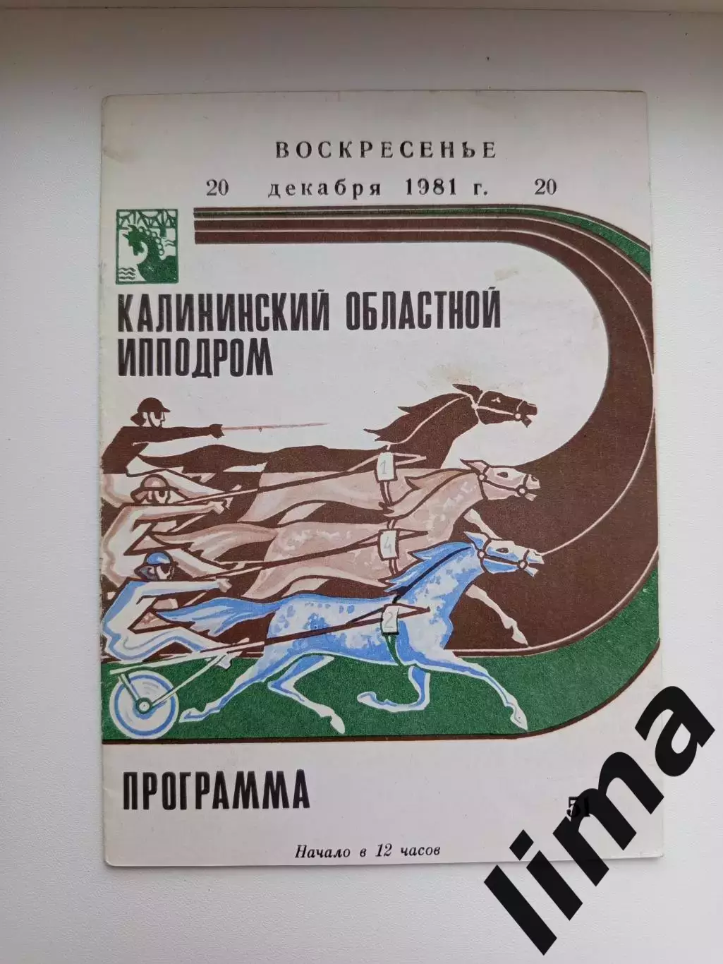 Редкость!Программа г.Калинин Скачки Калининский областной ипподром 20.11.1981