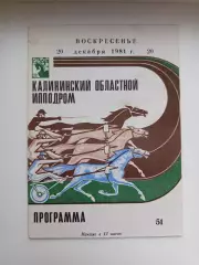 Редкость!Программа г.Калинин Скачки Калининский областной ипподром 20.11.1981