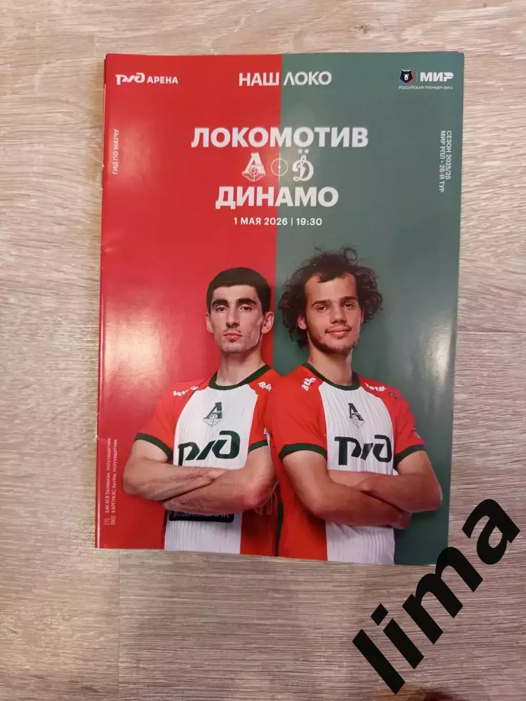Программа-Локомотив Москва- Динамо Москва 01.05.2026