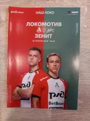 Программа Локомотив Москва- Зенит Санкт-Петербург.2026