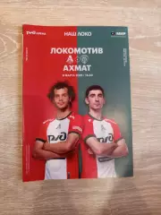Программа Локомотив Москва- Ахмат .2026