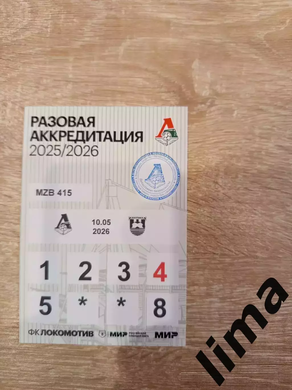 Аккредитация Локомотив Москва - Балтика Калининград 10.05.2026