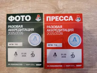 Аккредитация Локомотив Москва - Динамо Москва-01.05.2026