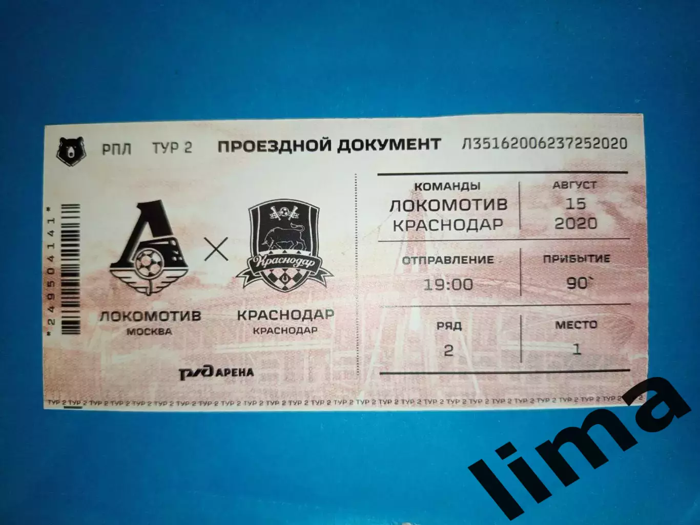 VIP Билет Локомотив Москва- ФК Краснодар 15.08.2020