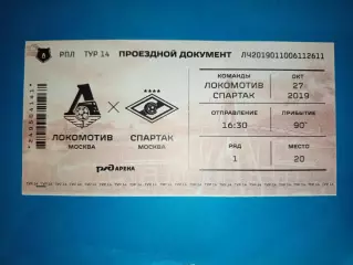 Редкий VIP Билет Локомотив Москва- ФК Спартак Москва 27.10.2019