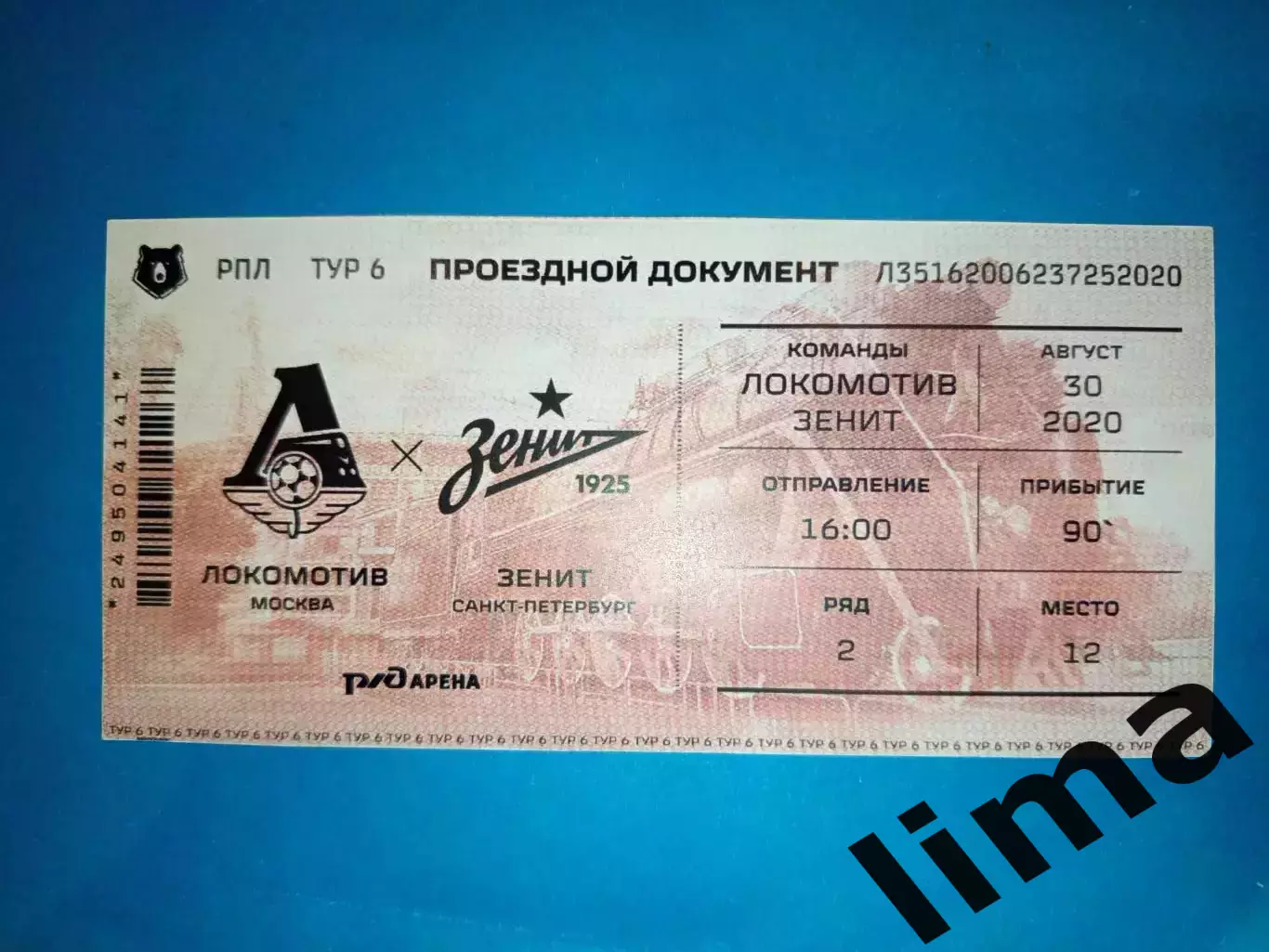 Редкий VIP Билет Локомотив Москва- ФК Зенит Санкт Петербург 30.08.2020