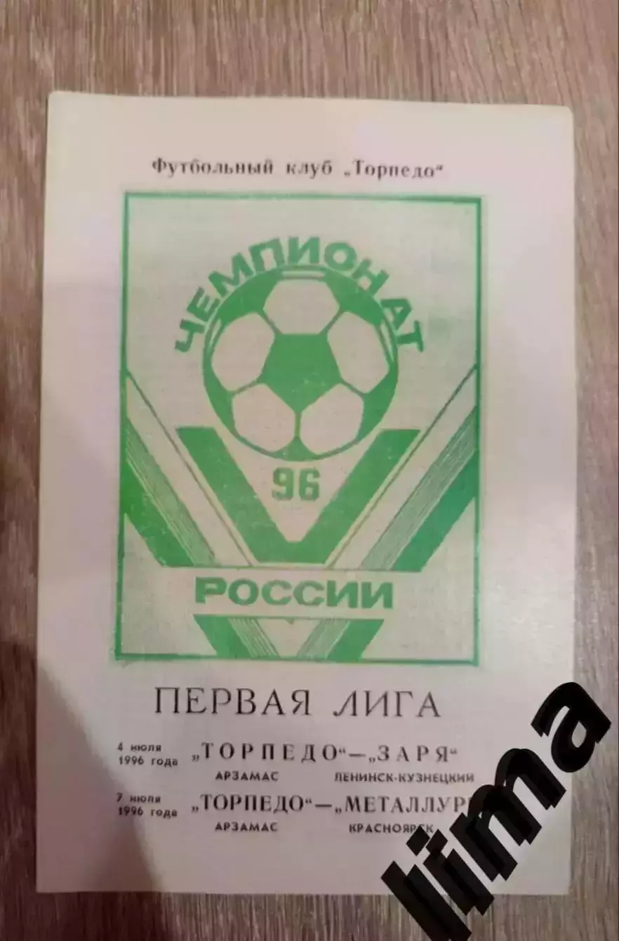 Торпедо Арзамас- Заря Ленинск-Кузнецкий, Металлург Красноярск 4-7.07.1996