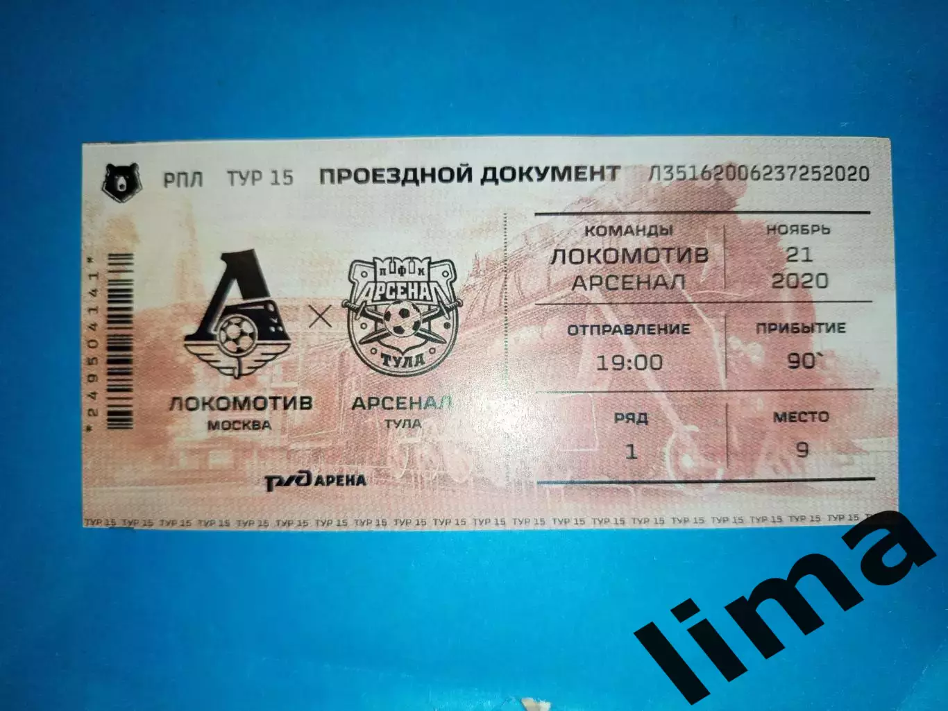 Редкий VIP Билет Локомотив Москва- ФК Арсенал Тула 21.11.2020