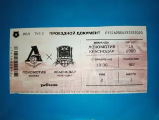 VIP Билет Локомотив Москва- ФК Краснодар 15.08.2020