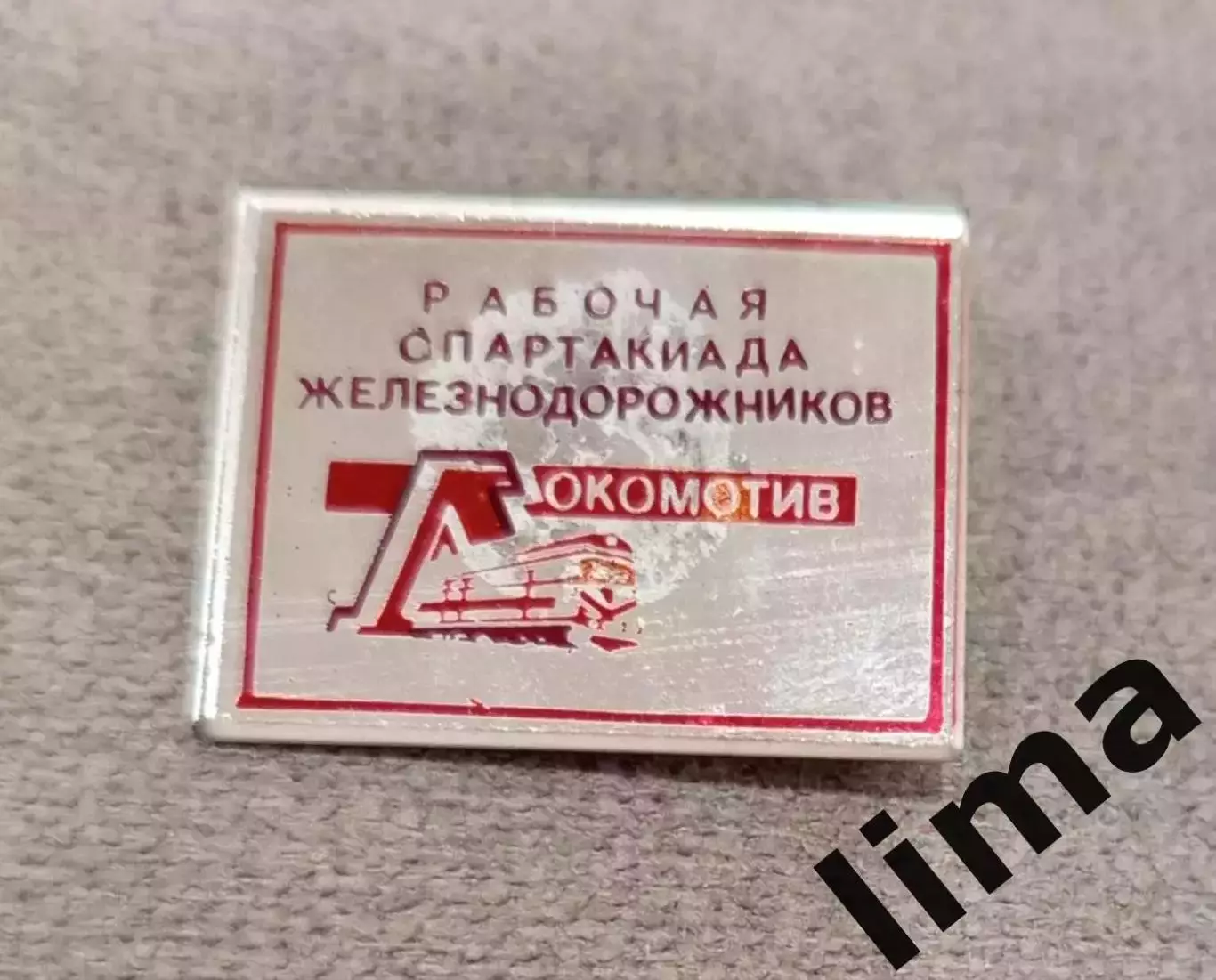 ДСО Локомотив Рабочая Спартакиада железнодорожников Редкий