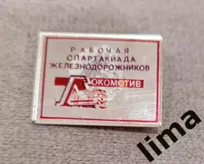 ДСО Локомотив Рабочая Спартакиада железнодорожников Редкий