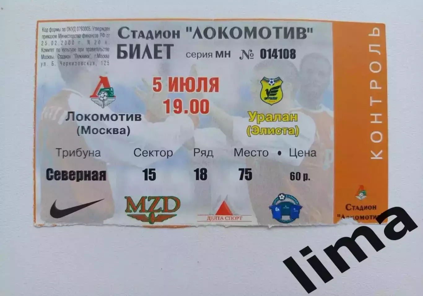 Редкость!Локомотив Москва-Уралан Элиста 05.07.2002 г. Открытие стадиона