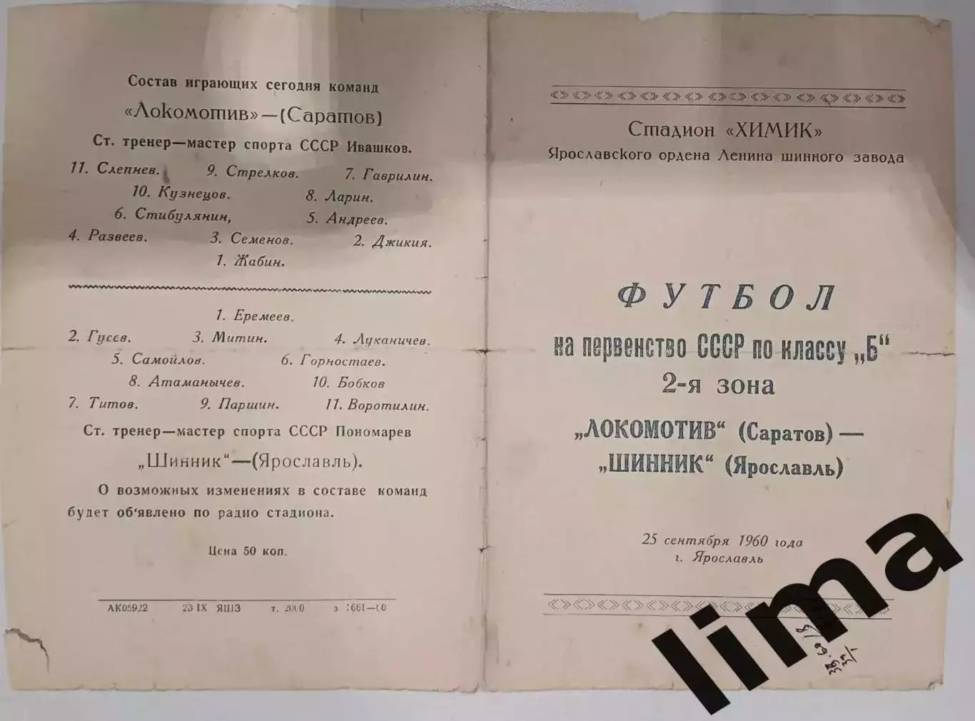 Редкость! Программа Футбол Шинник Ярославль- Локомотив Саратов 25.09.1960