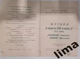 Редкость! Программа Футбол Шинник Ярославль- Локомотив Саратов 25.09.1960