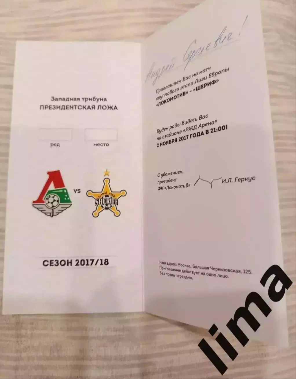 Редкая! ВИП Локомотив Москва - Шериф 95 лет-Правительственная ложа 02.11.2017 1