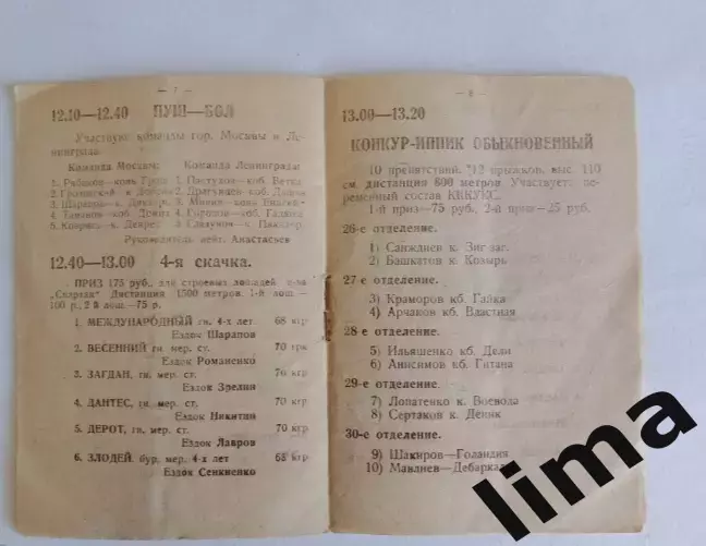 Раритет! Программа-Скачки ипподром ДСО Спартак, Москва, Ленинград 1936 год