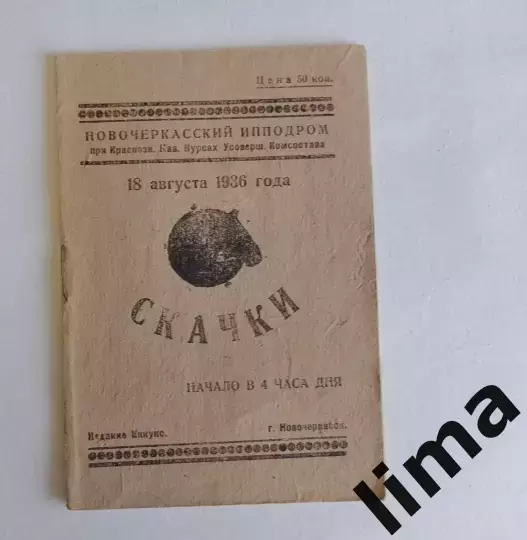 Раритет! Программа-Скачки ипподром ДСО Спартак,1936 год