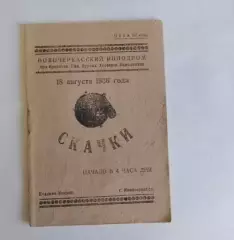 Раритет! Программа-Скачки ипподром ДСО Спартак,1936 год