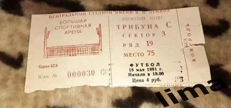 Билет футбол Спартак Москва- Локомотив Москва 18.05.1991