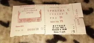 Билет футбол Спартак Москва- Локомотив Москва 18.05.1991