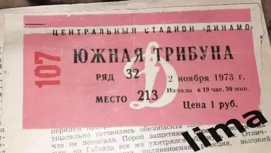 Билет Спартак Москва- Карпаты Львов 02.11.1973