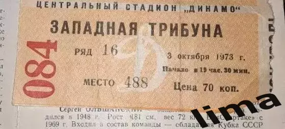 Билет Динамо Москва- Спартак Москва 03.10.1973