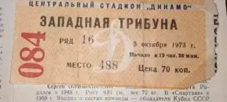 Билет Динамо Москва- Спартак Москва 03.10.1973