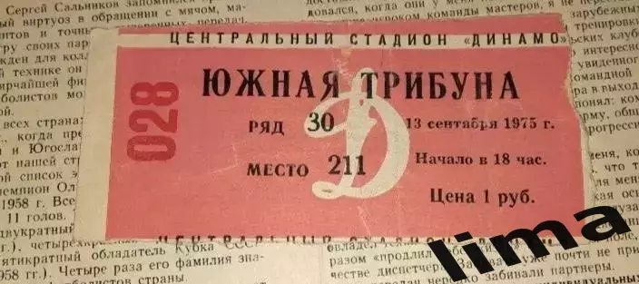 Билет футбол ЦСКА Москва- Спартак Москва 13.09.1975
