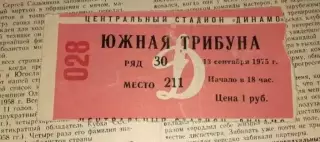 Билет футбол ЦСКА Москва- Спартак Москва 13.09.1975