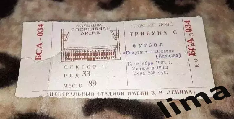 Билет футбол Спартак Москва- Океан Находка 14.10.1993