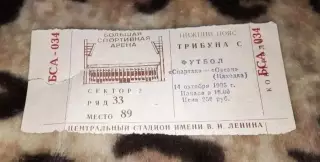 Билет футбол Спартак Москва- Океан Находка 14.10.1993