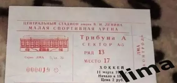 Билет хоккей Спартак Москва - Трактор Челябинск 11.03.1986