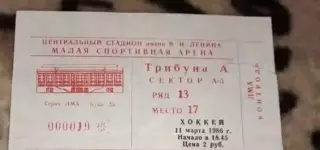 Билет хоккей Спартак Москва - Трактор Челябинск 11.03.1986