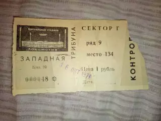 Билет футбол Спартак Москва- Динамо Минск 16.10.1977