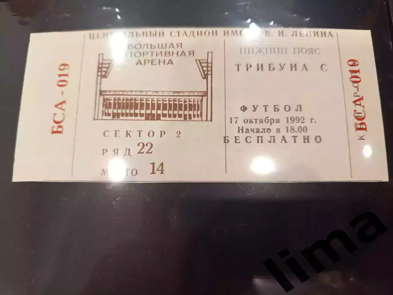 Билет футбол Спартак Москва- Локомотив Москва 17.10.1992