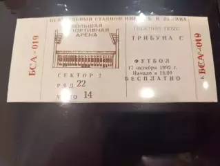 Билет футбол Спартак Москва- Локомотив Москва 17.10.1992