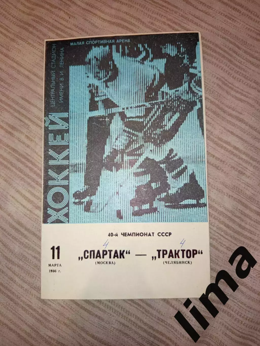 Спартак Москва- Трактор Челябинск 11.03.1986 год