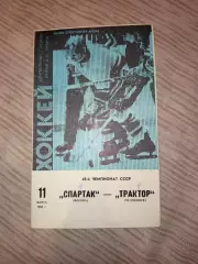 Спартак Москва- Трактор Челябинск 11.03.1986 год