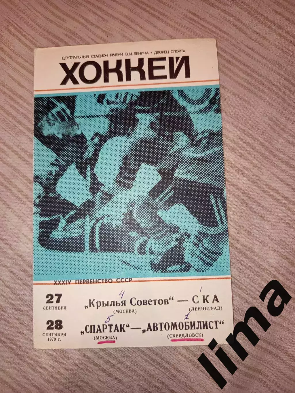 Крылья Советов- Ска Ленинград и Спартак Москва- Автомобилист 1979 год