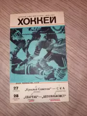Крылья Советов- Ска Ленинград и Спартак Москва- Автомобилист 1979 год