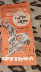 Программа Футбол Динамо Москва- Спартак Москва 02.05.1965 дублирующие составы