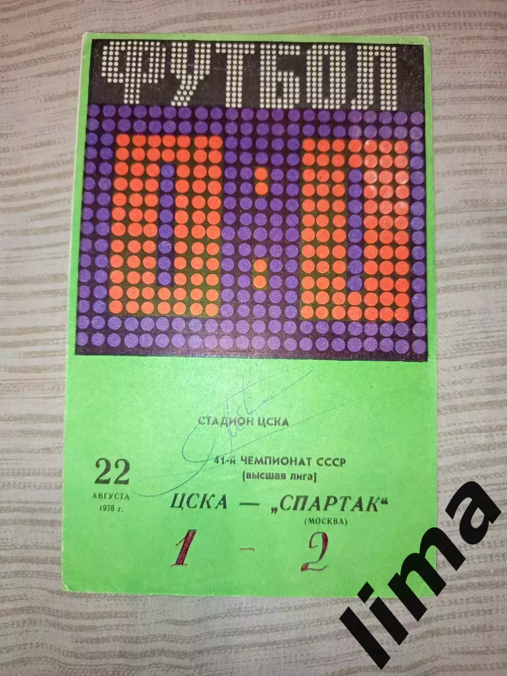 ЦСКА Москва -Спартак Москва- 1978