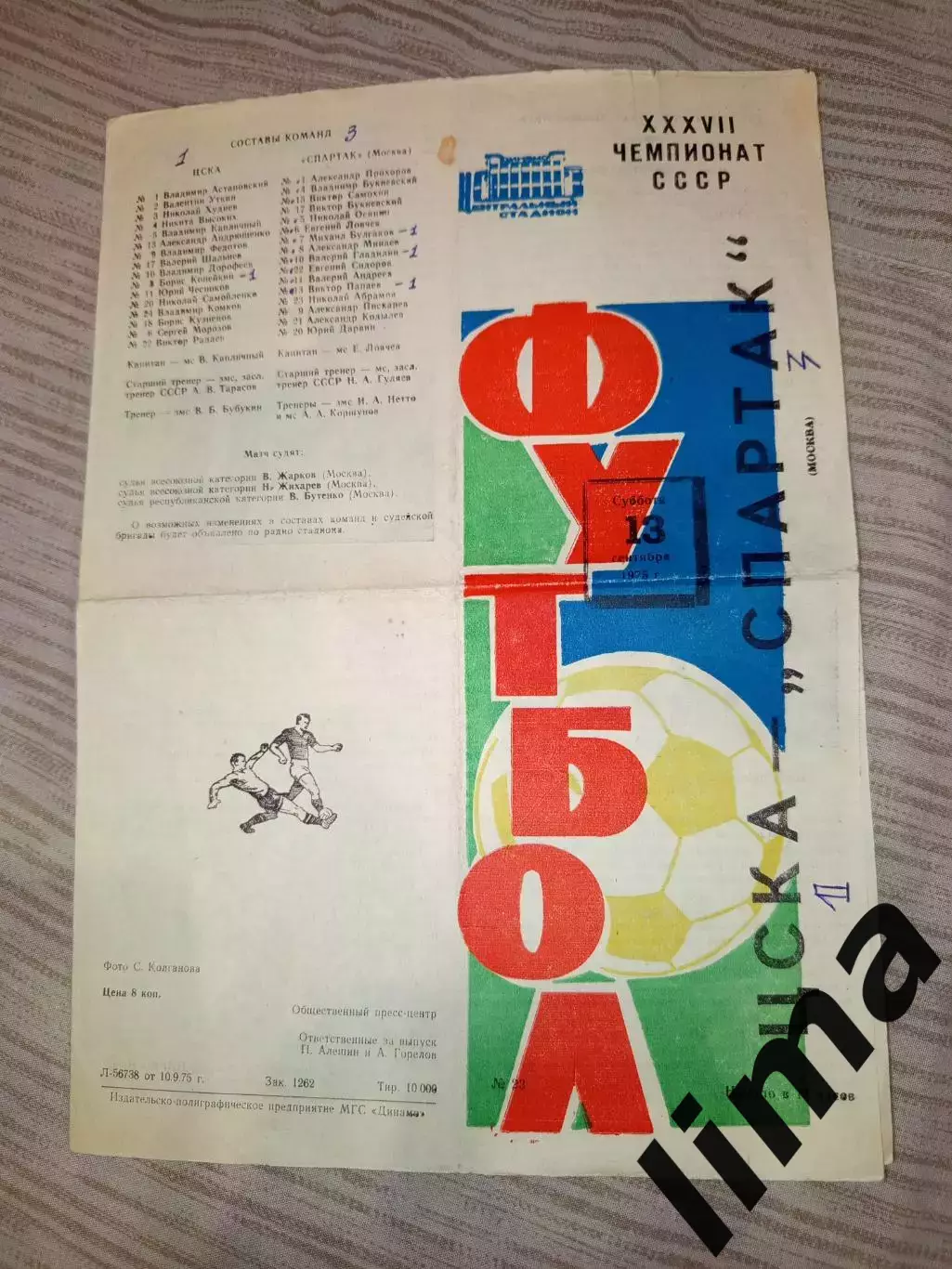 Спартак Москва- ЦСКА Москва 13.09.1975